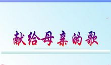 五月，献给母亲的歌_400字