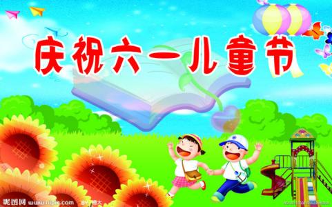 六一儿童节