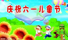 六一节_100字