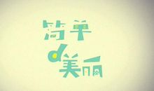 遇见你是我的幸福_400字