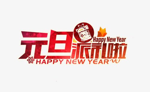 元旦馆_800字