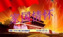 2017高考话题作文：家国情怀源于家族情怀