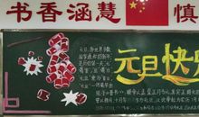 欢庆元旦_1200字