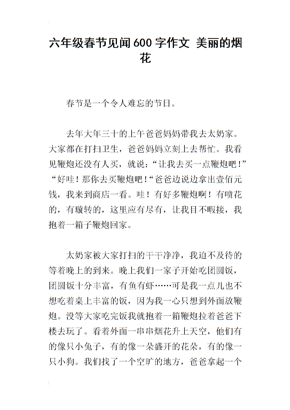 关于您所见所闻关于春节的文章：您所见所闻关于春节的_650字