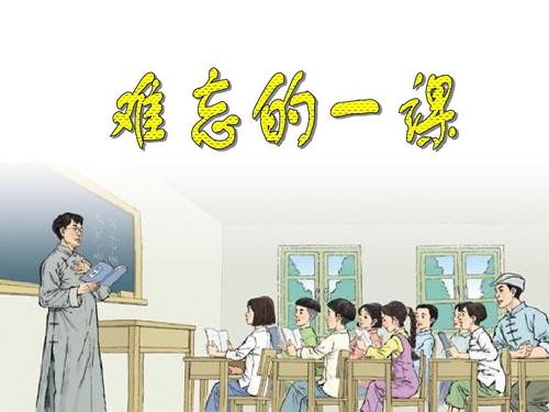 关于阅读《难忘的一课》的思考