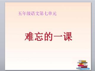 难忘的一堂课_750字