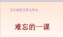 难忘的一课_750字