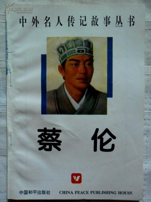 发明人名人故事：蔡伦（2000字）