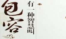包容是一条五彩路_750字