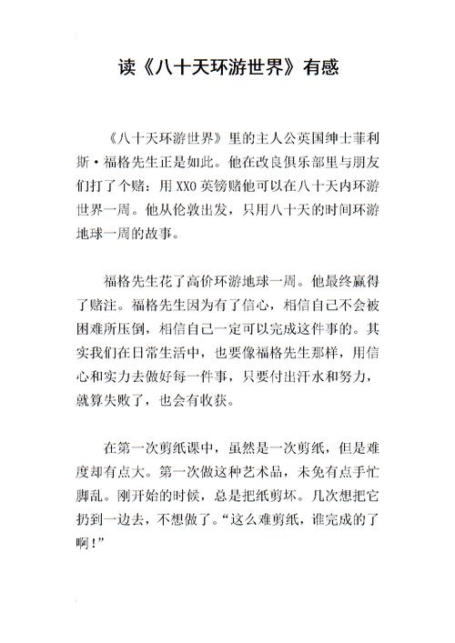 关于阅读《八十天环游世界》的思考_750字