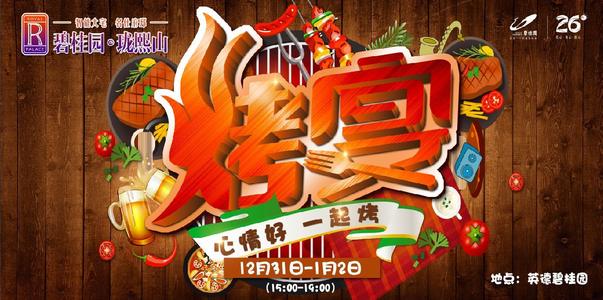 新年快乐烧烤派对_400字