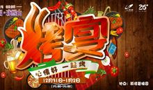 愉快的元旦烧烤宴会_400字