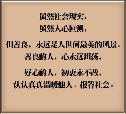 关于善意的成分：因为善意_1200个单词