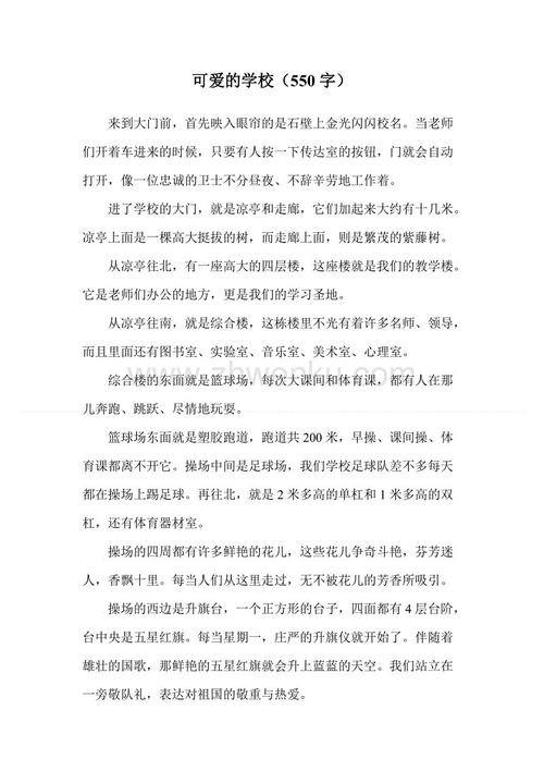 可爱校园_550字