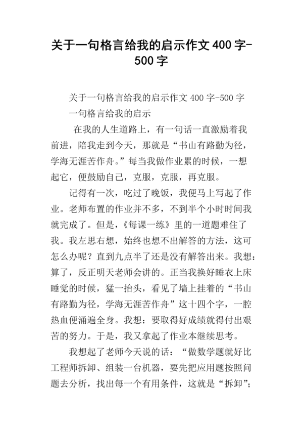 [原创大师]座右铭启蒙800字