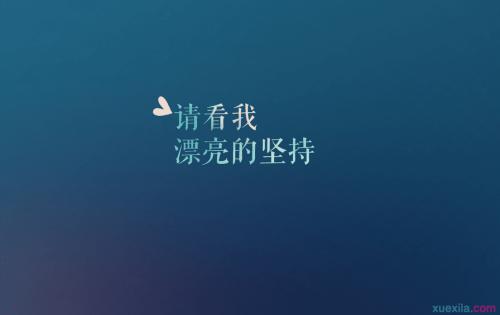 毕生难忘的名言_3000字