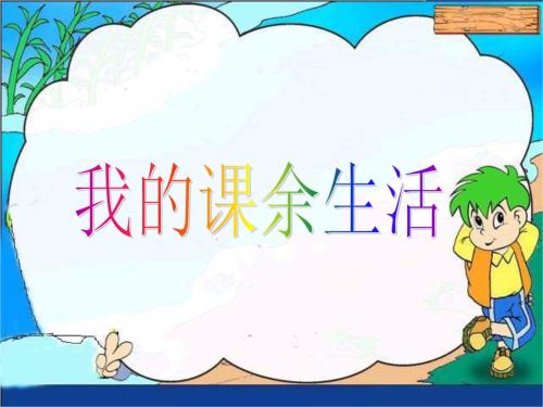 [PK赛]关于我的课余生活的文章：我的课余生活_800字