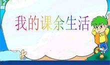 [PK赛]关于课余生活的作文：我的课余生活_800字