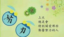 奋斗的名言名句大全_3000字