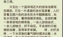 [PK赛]关于课余生活的作文：学游泳_1500字