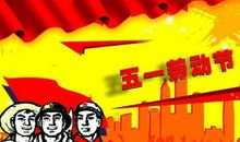 快乐的劳动节_800字