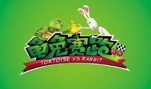 龟兔赛跑后传_1500字