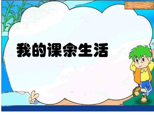 [PK赛]关于课余生活的文章：学天的课余生活_500字