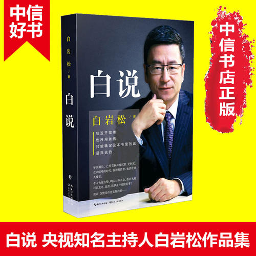 名人励志故事：白彦松励志故事_1500字