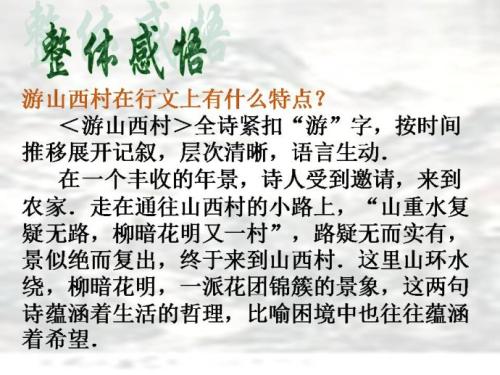 改写《游山庄》 _650字