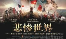 《悲惨世界》电影简介