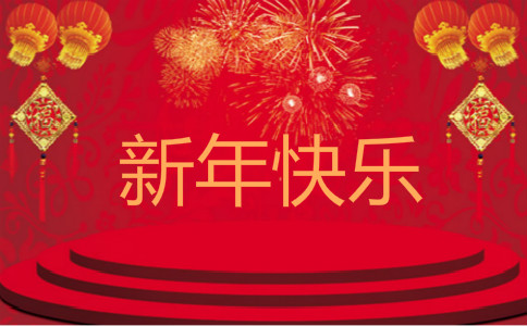 关于新年的作文：新年“一梅尔” _800字