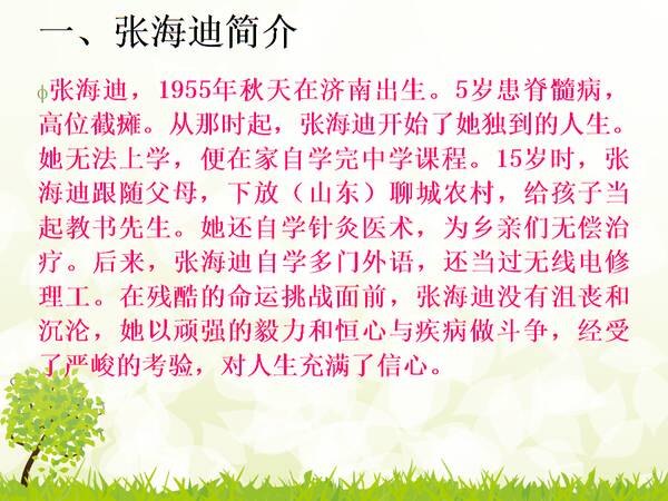 名人励志故事：张海迪励志故事_600字