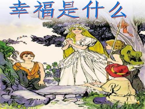 什么是happy_1500个单词