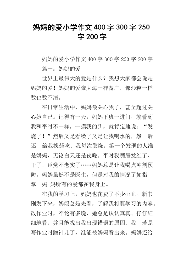 妈妈的爱_250字