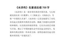 读《水浒传》有感_300字