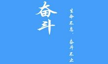 趁年轻努力奋斗的名言_2000字