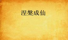 涅槃_700字