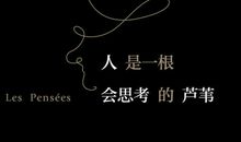 人是会思考的“芦苇”_750字