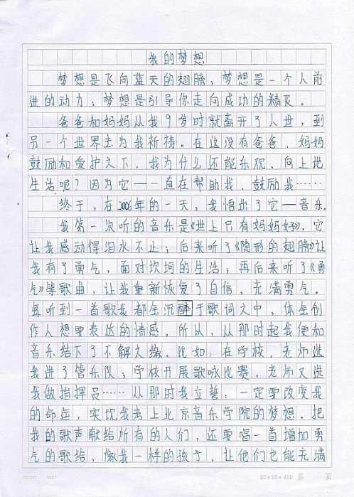 二级叙事作文：我的梦想_700字