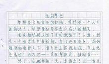 初二叙事作文：我的梦想_700字