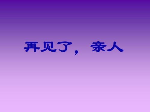 “再见！”家庭“重写_600字