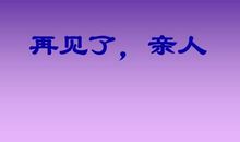 《再见了！亲人》改写_600字