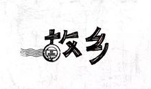 摘情录 NO.1 （12刊）_1200字
