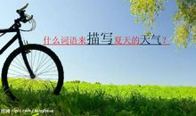 [PK赛]关于夏天的作文：美丽的夏天_1000字