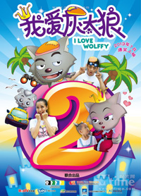 《我爱大灰狼2》电影简介