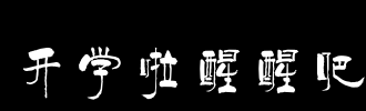 2016年9月醒来，学校开始了！征文活动于9月开始！ _300字
