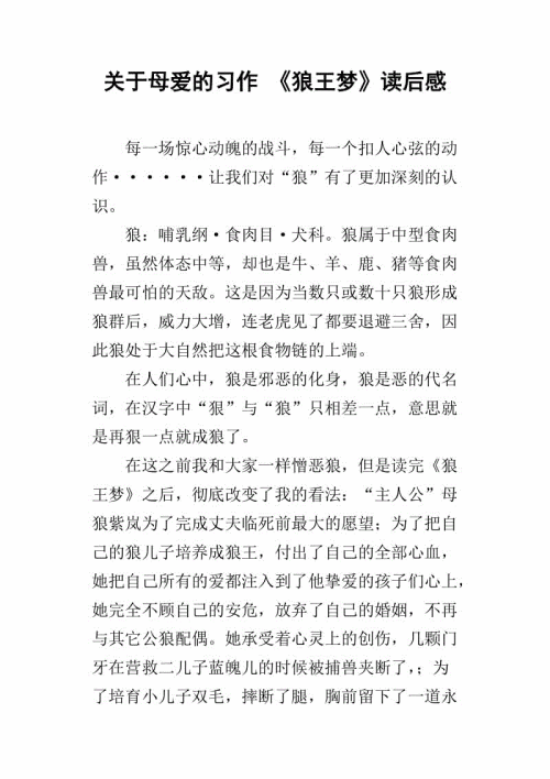 《狼王的梦》续_550字