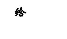 [记叙文]靠近你，温暖我_550字