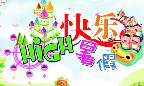 丰富多彩的暑假生活_550字