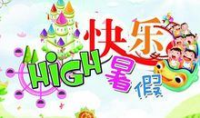 彩色的暑假生活_550字